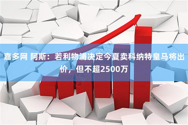 嘉多网 阿斯：若利物浦决定今夏卖科纳特皇马将出价，但不超2500万