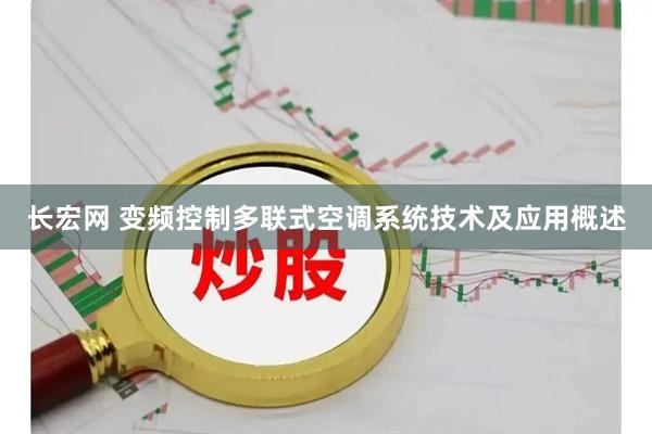 长宏网 变频控制多联式空调系统技术及应用概述