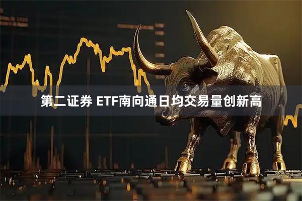 第二证券 ETF南向通日均交易量创新高