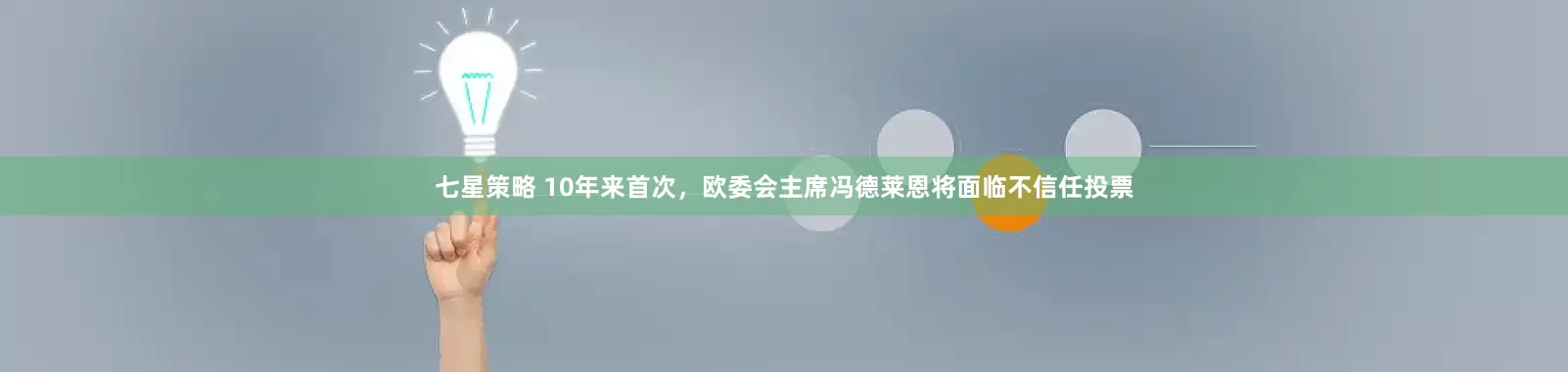 七星策略 10年来首次，欧委会主席冯德莱恩将面临不信任投票
